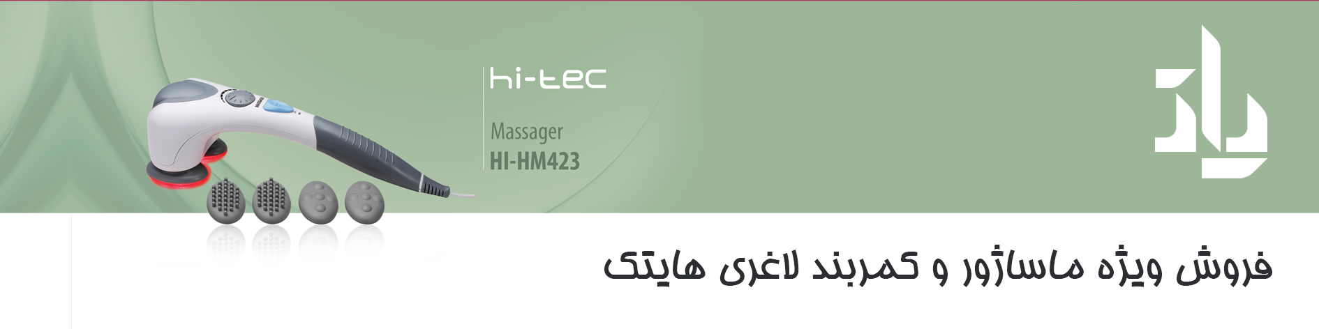 فروش ویژه ماساژور و کمربند لاغری هایتک