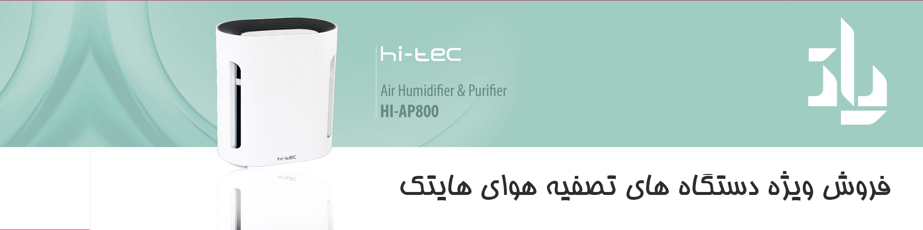 فروش ویژه دستگاه تصفیه هوای هایتک