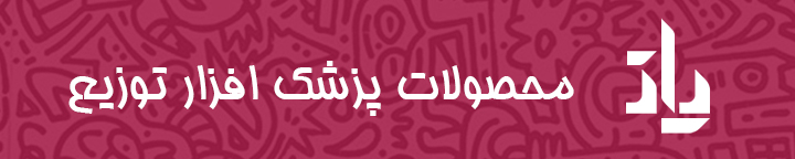 محصولات پزشک افزار توزیع